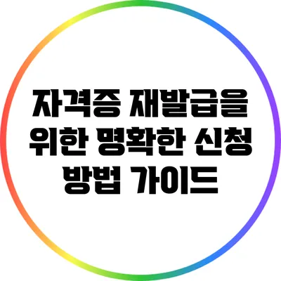 자격증 재발급을 위한 명확한 신청 방법 가이드