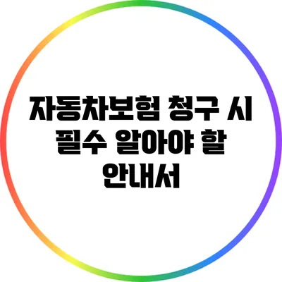 자동차보험 청구 시 필수 알아야 할 안내서