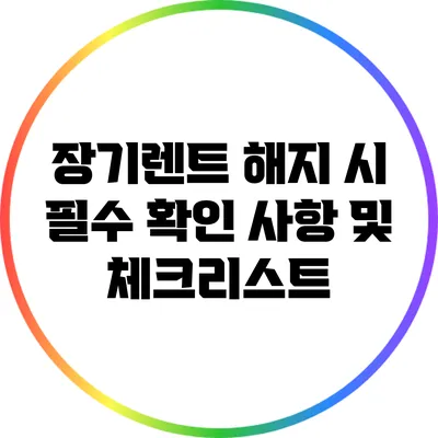장기렌트 해지 시 필수 확인 사항 및 체크리스트