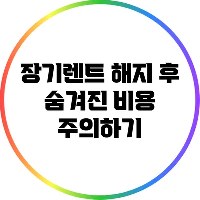 장기렌트 해지 후 숨겨진 비용 주의하기