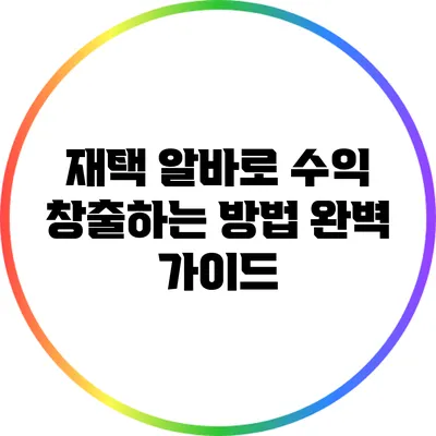 재택 알바로 수익 창출하는 방법 완벽 가이드
