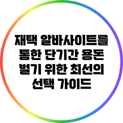 재택 알바사이트를 통한 단기간 용돈 벌기 위한 최선의 선택 가이드