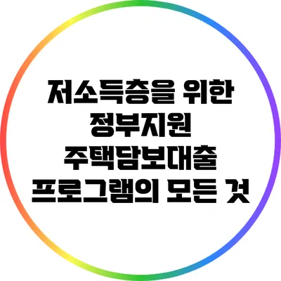 저소득층을 위한 정부지원 주택담보대출 프로그램의 모든 것