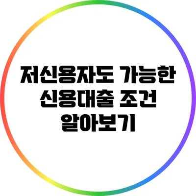 저신용자도 가능한 신용대출 조건 알아보기