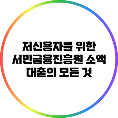 저신용자를 위한 서민금융진흥원 소액 대출의 모든 것
