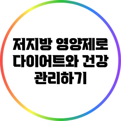 저지방 영양제로 다이어트와 건강 관리하기