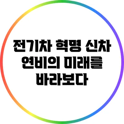 전기차 혁명: 신차 연비의 미래를 바라보다