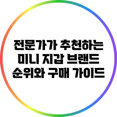 전문가가 추천하는 미니 지갑 브랜드 순위와 구매 가이드
