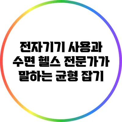 전자기기 사용과 수면: 헬스 전문가가 말하는 균형 잡기