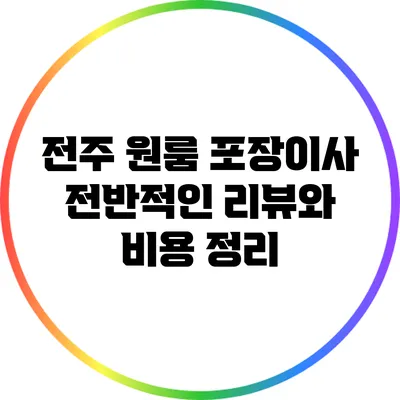 전주 원룸 포장이사: 전반적인 리뷰와 비용 정리