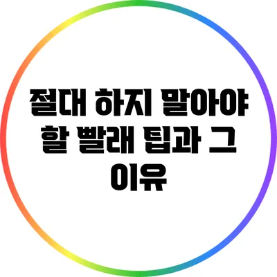 절대 하지 말아야 할 빨래 팁과 그 이유