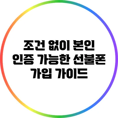 조건 없이 본인 인증 가능한 선불폰 가입 가이드
