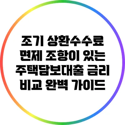 조기 상환수수료 면제 조항이 있는 주택담보대출 금리 비교 완벽 가이드