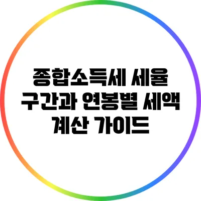 종합소득세 세율 구간과 연봉별 세액 계산 가이드