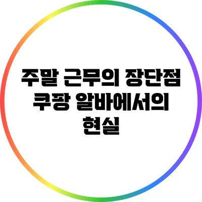 주말 근무의 장단점: 쿠팡 알바에서의 현실