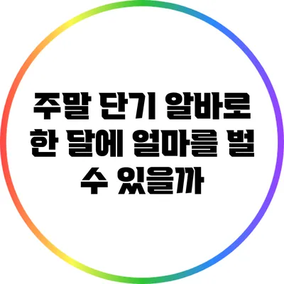 주말 단기 알바로 한 달에 얼마를 벌 수 있을까?