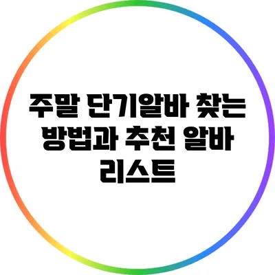 주말 단기알바 찾는 방법과 추천 알바 리스트