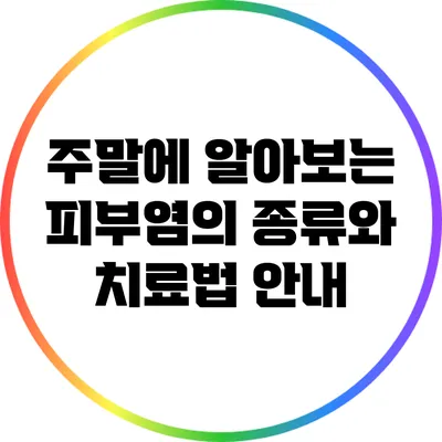 주말에 알아보는 피부염의 종류와 치료법 안내