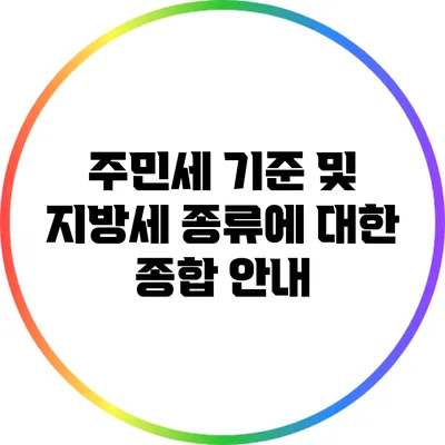 주민세 기준 및 지방세 종류에 대한 종합 안내