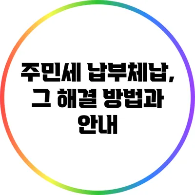 주민세 납부체납, 그 해결 방법과 안내