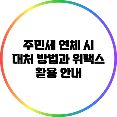 주민세 연체 시 대처 방법과 위택스 활용 안내