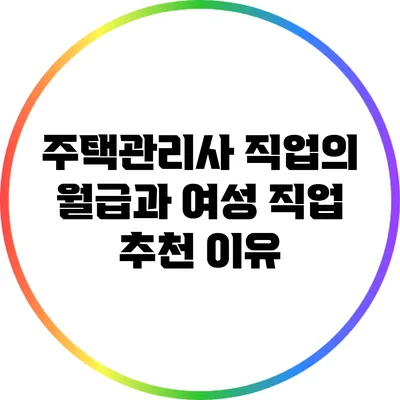 주택관리사 직업의 월급과 여성 직업 추천 이유