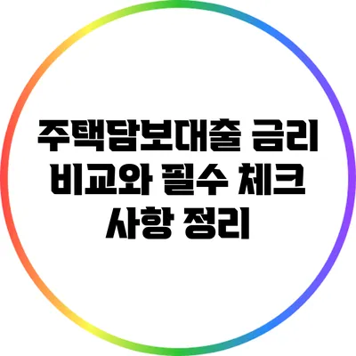 주택담보대출 금리 비교와 필수 체크 사항 정리