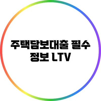 주택담보대출 필수 정보: LTV