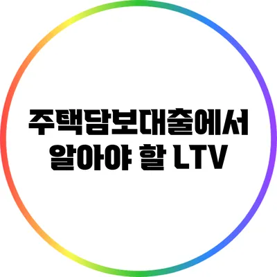 주택담보대출에서 알아야 할 LTV