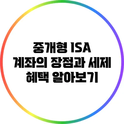 중개형 ISA 계좌의 장점과 세제 혜택 알아보기