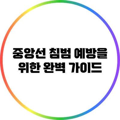 중앙선 침범 예방을 위한 완벽 가이드