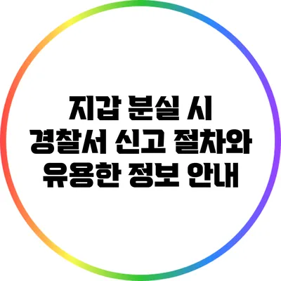 지갑 분실 시 경찰서 신고 절차와 유용한 정보 안내
