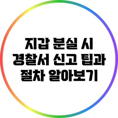 지갑 분실 시 경찰서 신고 팁과 절차 알아보기