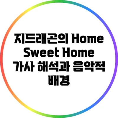 지드래곤의 Home Sweet Home: 가사 해석과 음악적 배경