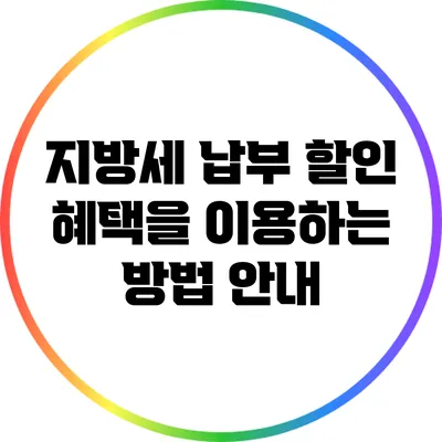 지방세 납부 할인 혜택을 이용하는 방법 안내