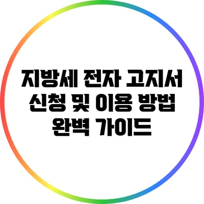 지방세 전자 고지서 신청 및 이용 방법 완벽 가이드