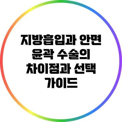 지방흡입과 안면 윤곽 수술의 차이점과 선택 가이드
