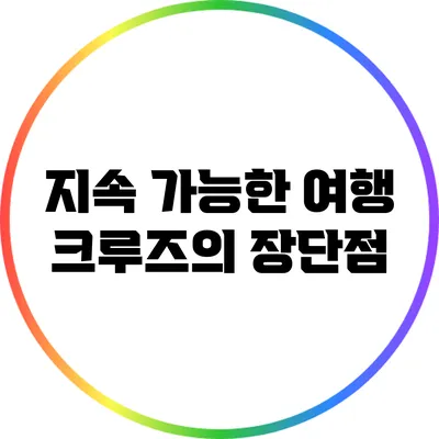 지속 가능한 여행: 크루즈의 장단점