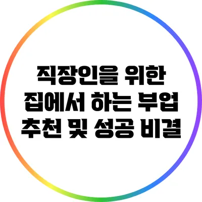 직장인을 위한 집에서 하는 부업 추천 및 성공 비결