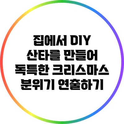 집에서 DIY 산타를 만들어 독특한 크리스마스 분위기 연출하기