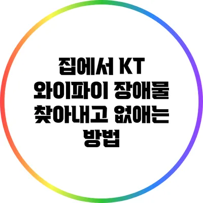 집에서 KT 와이파이 장애물 찾아내고 없애는 방법