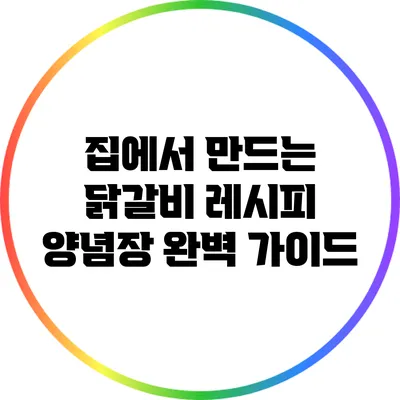 집에서 만드는 닭갈비 레시피: 양념장 완벽 가이드