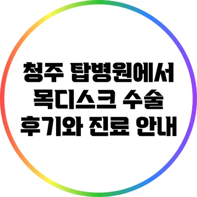 청주 탑병원에서 목디스크 수술 후기와 진료 안내