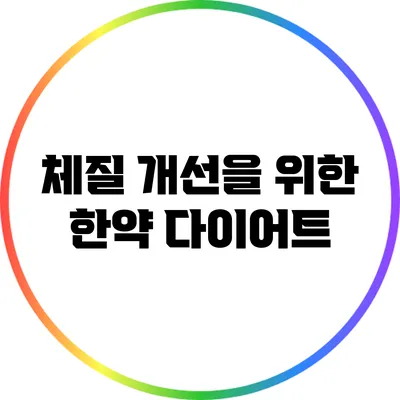 체질 개선을 위한 한약 다이어트