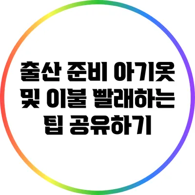출산 준비: 아기옷 및 이불 빨래하는 팁 공유하기