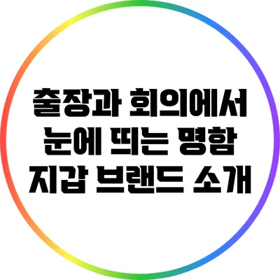 출장과 회의에서 눈에 띄는 명함 지갑 브랜드 소개