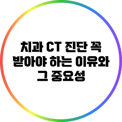 치과 CT 진단: 꼭 받아야 하는 이유와 그 중요성