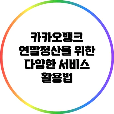 카카오뱅크 연말정산을 위한 다양한 서비스 활용법