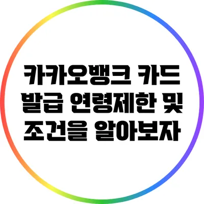 카카오뱅크 카드 발급: 연령제한 및 조건을 알아보자