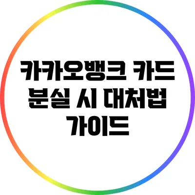 카카오뱅크 카드 분실 시 대처법 가이드